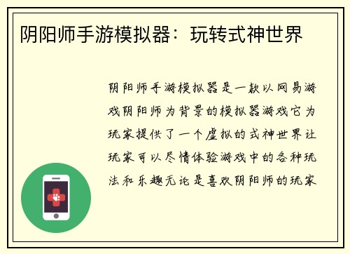 阴阳师手游模拟器：玩转式神世界