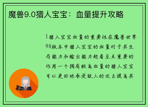 魔兽9.0猎人宝宝：血量提升攻略