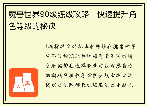 魔兽世界90级练级攻略：快速提升角色等级的秘诀