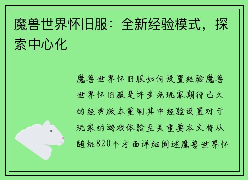 魔兽世界怀旧服：全新经验模式，探索中心化