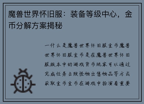 魔兽世界怀旧服：装备等级中心，金币分解方案揭秘