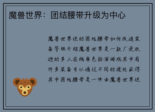 魔兽世界：团结腰带升级为中心