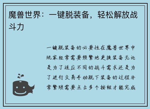 魔兽世界：一键脱装备，轻松解放战斗力