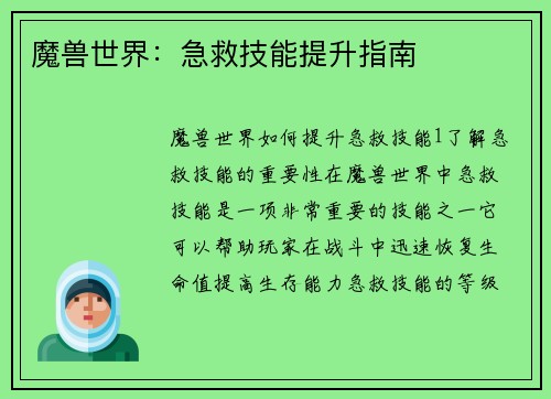 魔兽世界：急救技能提升指南