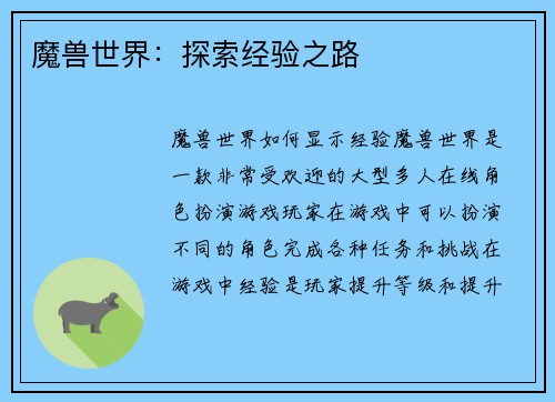 魔兽世界：探索经验之路