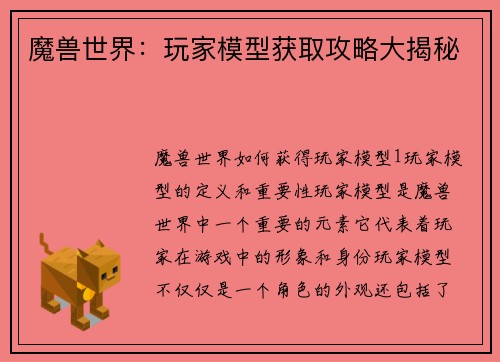 魔兽世界：玩家模型获取攻略大揭秘