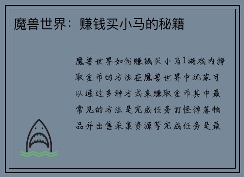 魔兽世界：赚钱买小马的秘籍