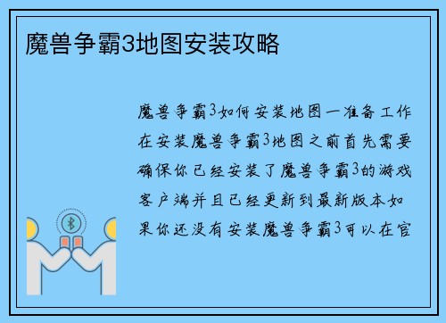 魔兽争霸3地图安装攻略