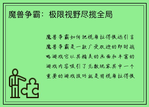 魔兽争霸：极限视野尽揽全局