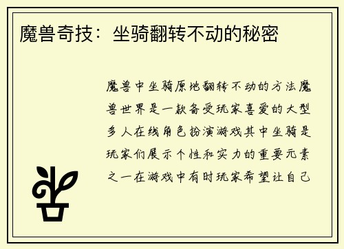 魔兽奇技：坐骑翻转不动的秘密
