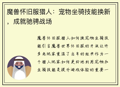 魔兽怀旧服猎人：宠物坐骑技能换新，成就驰骋战场
