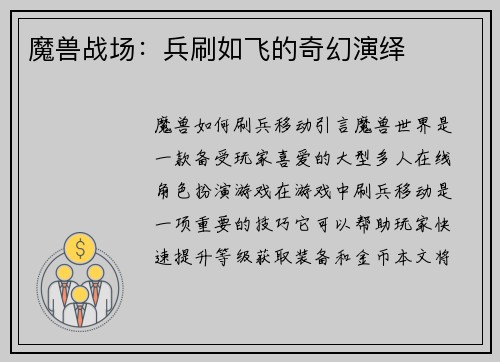 魔兽战场：兵刷如飞的奇幻演绎