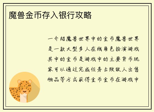 魔兽金币存入银行攻略