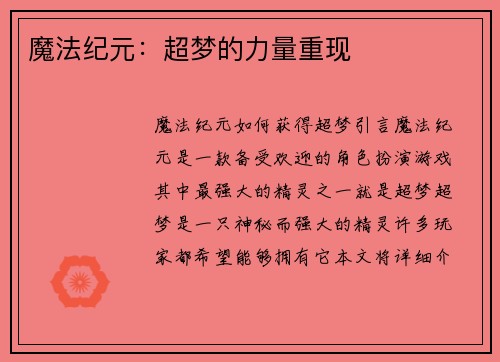 魔法纪元：超梦的力量重现