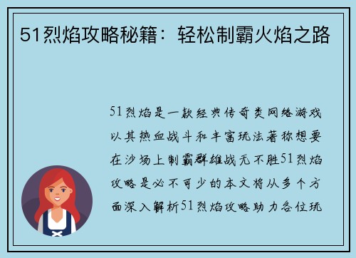 51烈焰攻略秘籍：轻松制霸火焰之路
