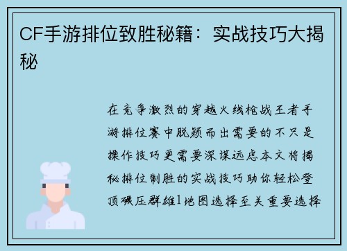 CF手游排位致胜秘籍：实战技巧大揭秘