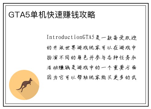GTA5单机快速赚钱攻略