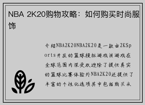 NBA 2K20购物攻略：如何购买时尚服饰