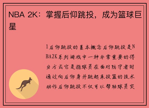 NBA 2K：掌握后仰跳投，成为篮球巨星