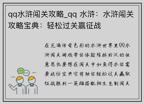 qq水浒闯关攻略_qq 水浒：水浒闯关攻略宝典：轻松过关赢征战