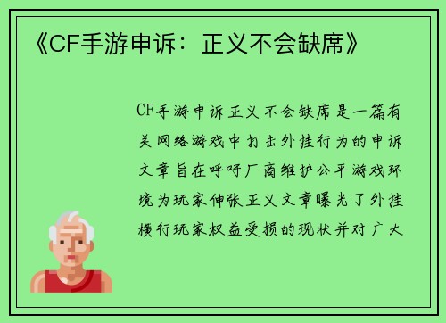《CF手游申诉：正义不会缺席》