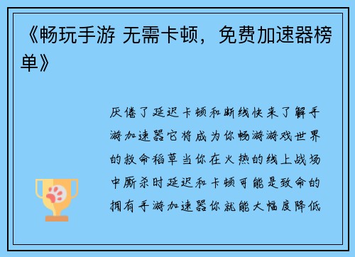 《畅玩手游 无需卡顿，免费加速器榜单》
