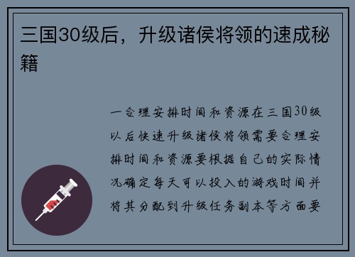 三国30级后，升级诸侯将领的速成秘籍