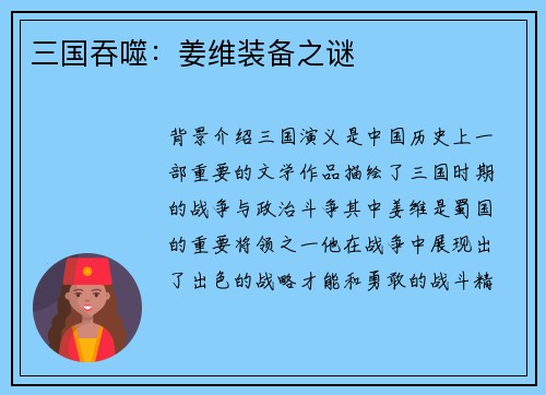 三国吞噬：姜维装备之谜