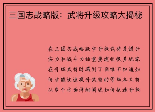 三国志战略版：武将升级攻略大揭秘