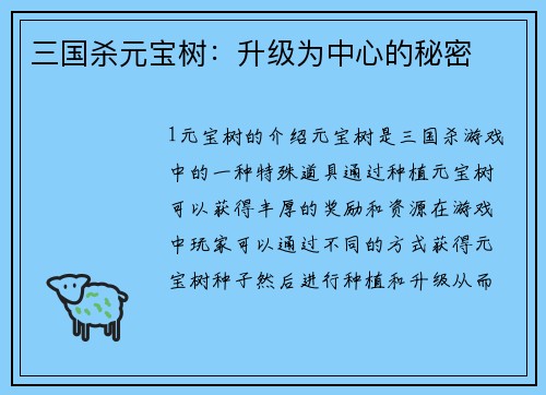 三国杀元宝树：升级为中心的秘密