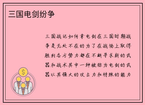 三国电剑纷争