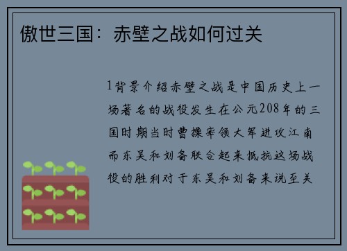傲世三国：赤壁之战如何过关