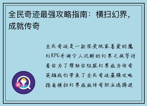 全民奇迹最强攻略指南：横扫幻界，成就传奇