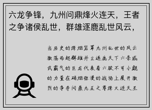 六龙争锋，九州问鼎烽火连天，王者之争诸侯乱世，群雄逐鹿乱世风云，豪杰辈出武林至尊，谁与争锋