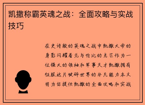 凯撒称霸英魂之战：全面攻略与实战技巧
