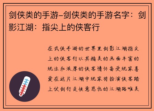剑侠类的手游-剑侠类的手游名字：剑影江湖：指尖上的侠客行