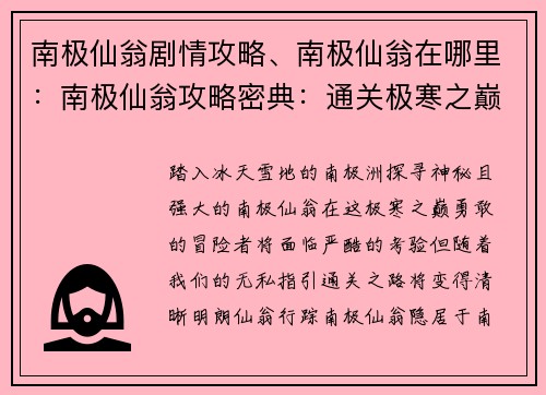 南极仙翁剧情攻略、南极仙翁在哪里：南极仙翁攻略密典：通关极寒之巅
