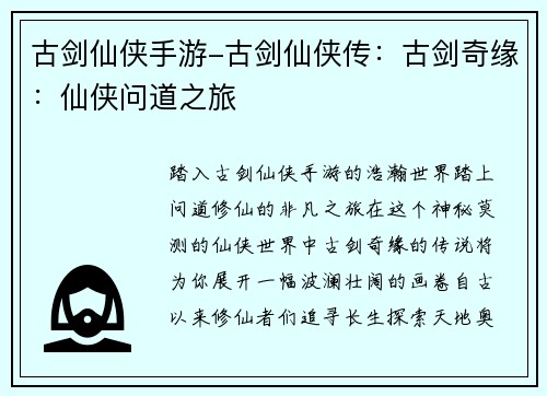古剑仙侠手游-古剑仙侠传：古剑奇缘：仙侠问道之旅