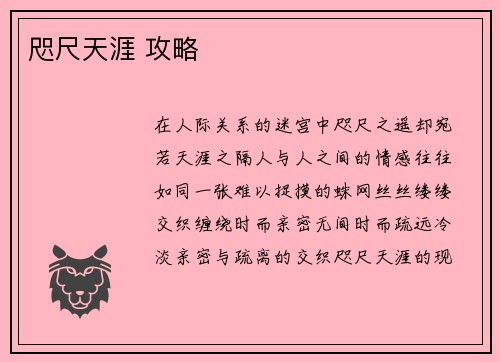 咫尺天涯 攻略