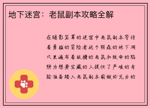 地下迷宫：老鼠副本攻略全解
