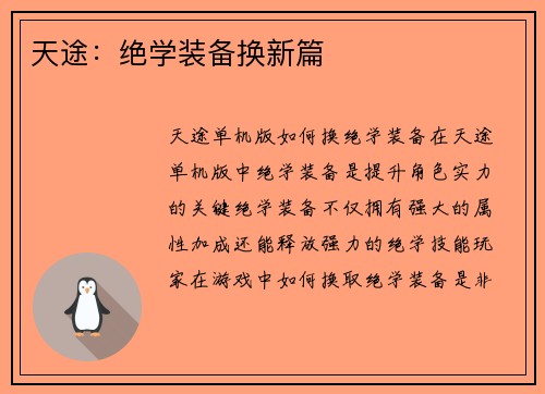 天途：绝学装备换新篇