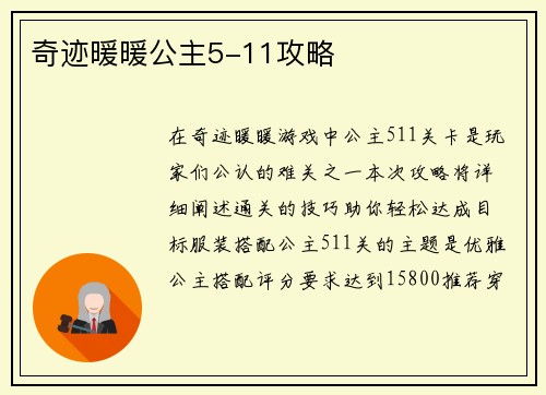 奇迹暖暖公主5-11攻略