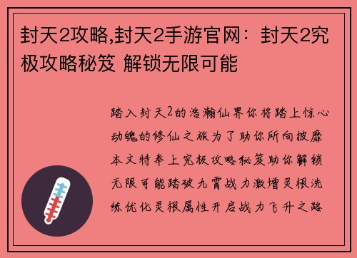 封天2攻略,封天2手游官网：封天2究极攻略秘笈 解锁无限可能