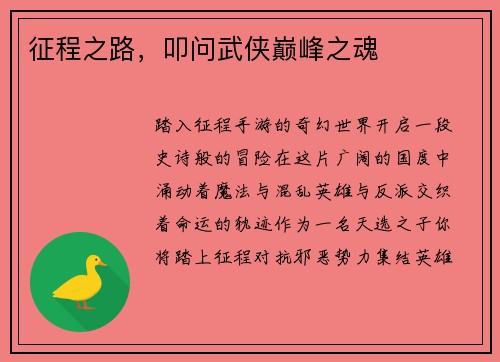 征程之路，叩问武侠巅峰之魂