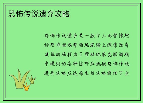 恐怖传说遗弃攻略