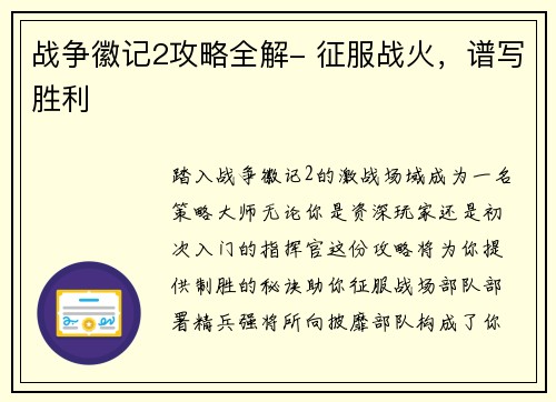 战争徽记2攻略全解- 征服战火，谱写胜利
