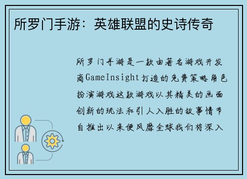 所罗门手游：英雄联盟的史诗传奇