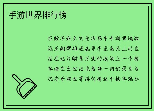 手游世界排行榜