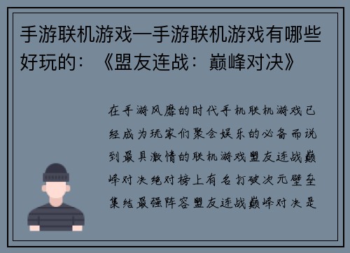 手游联机游戏—手游联机游戏有哪些好玩的：《盟友连战：巅峰对决》