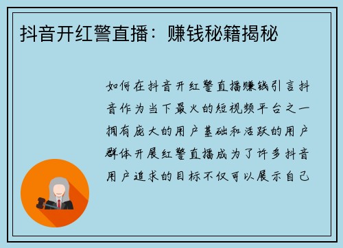 抖音开红警直播：赚钱秘籍揭秘